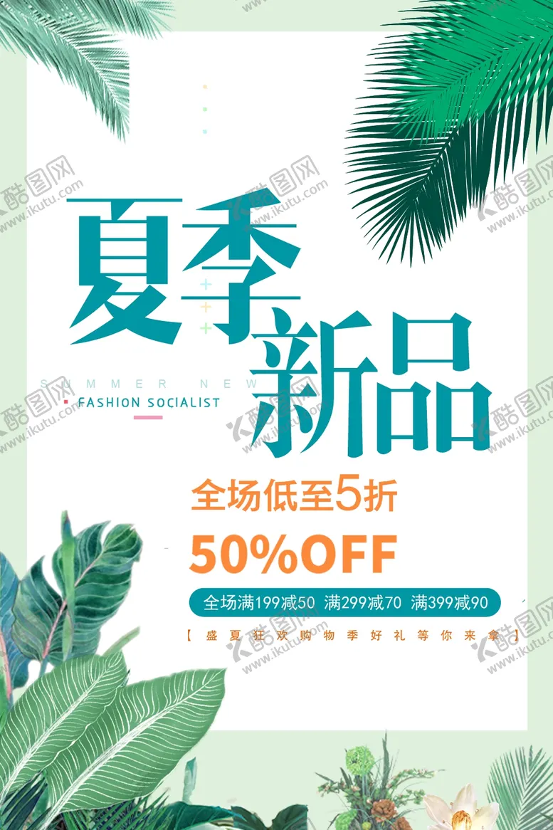 编号：17279006300924304988【酷图网】源文件下载-夏季新品