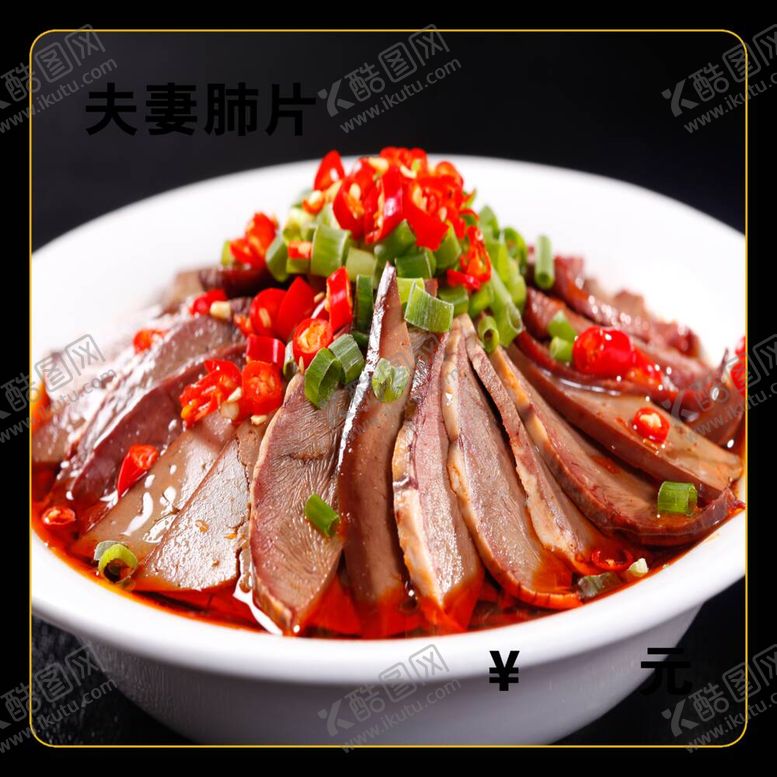 编号：36254912012150105639【酷图网】源文件下载-夫妻肺片