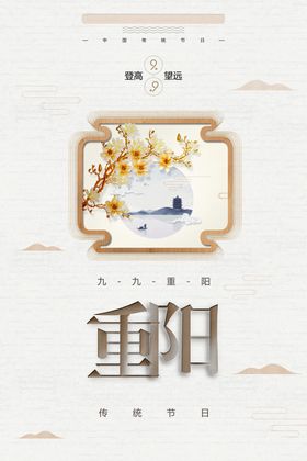 重阳节海报