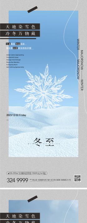 地产冬季立冬冬至冬天雪花海报