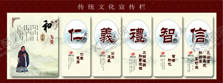 编号：86173506270446503512【酷图网】源文件下载-传统文化宣传栏仁义礼智信