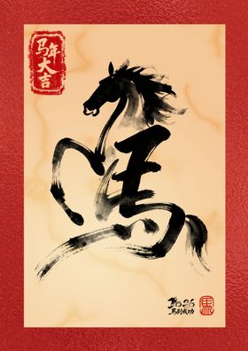 书法马字传统艺术海报