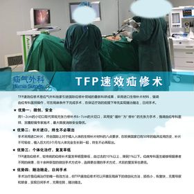 TFP速效疝修术