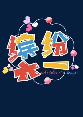 六一儿童节字体
