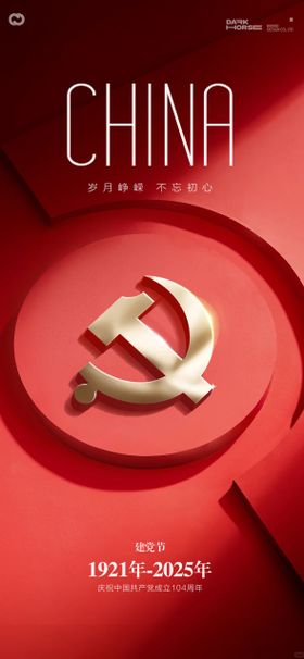 建党节日海报