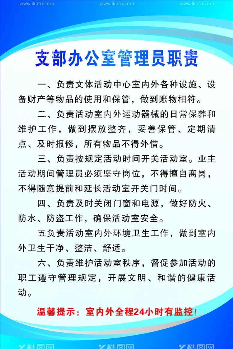 编号：51960012242003538118【酷图网】源文件下载-支部办公室管理员职责