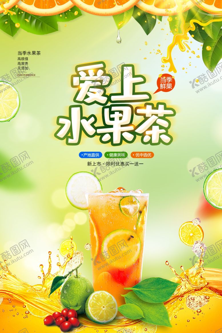 编号：13520307011902375943【酷图网】源文件下载-水果茶