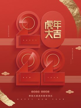 喜庆剪纸2022虎年大吉春节新