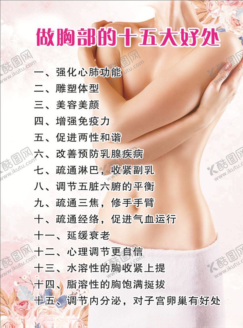编号：81472510260903121785【酷图网】源文件下载-做胸部的十五大好处