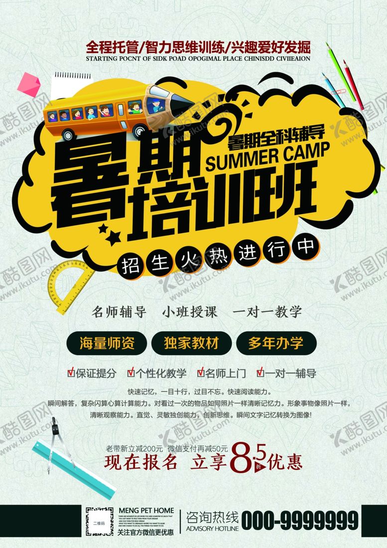 编号：69178109270054447388【酷图网】源文件下载-暑期培训班单页