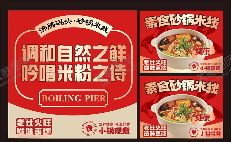 编号：30166504281743098525【酷图网】源文件下载-砂锅米线