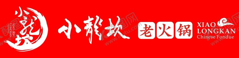 编号：82984509181558416883【酷图网】源文件下载-小龙坎火锅logo
