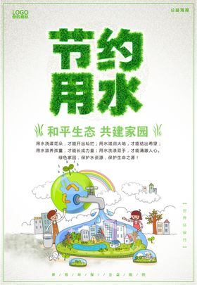 节约用水公益文明城市环保绿色