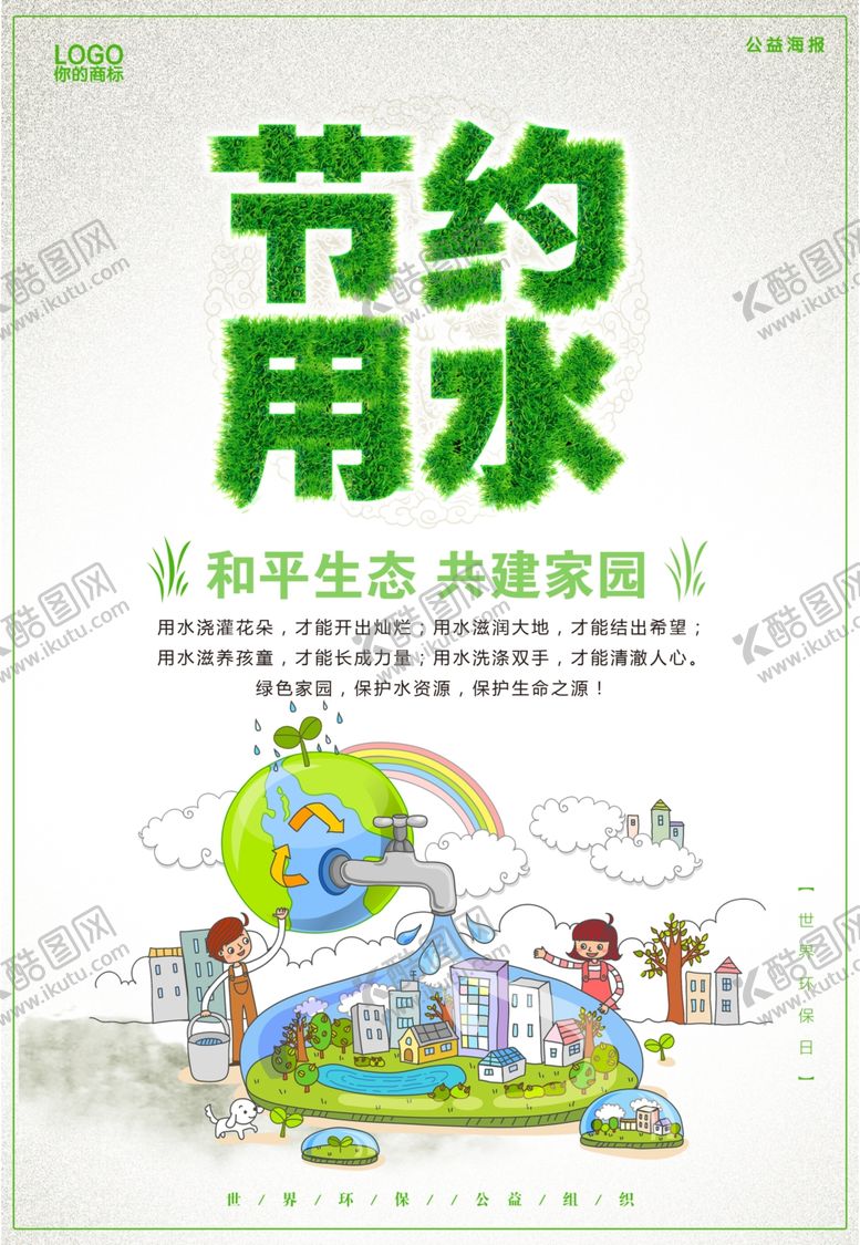 编号：13498807080700087030【酷图网】源文件下载-节约用水