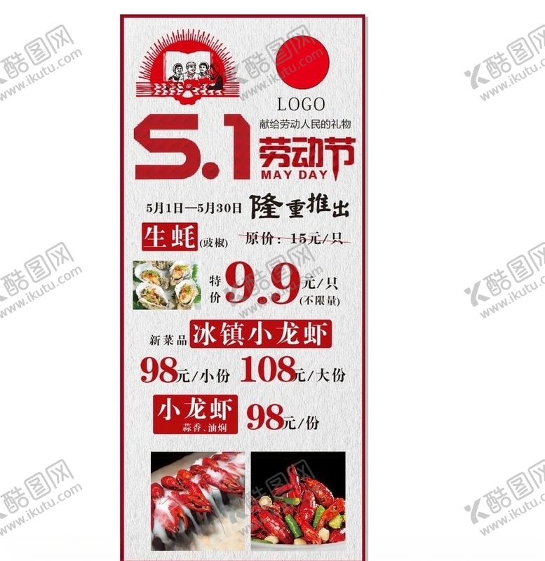 编号：87092507081457545367【酷图网】源文件下载-小龙虾五一海报