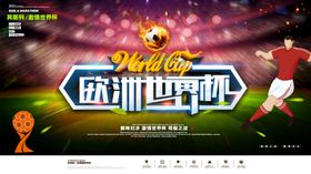 欧洲世界杯