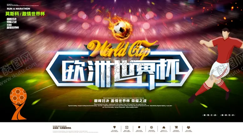 编号：84190605151813416120【酷图网】源文件下载-欧洲世界杯