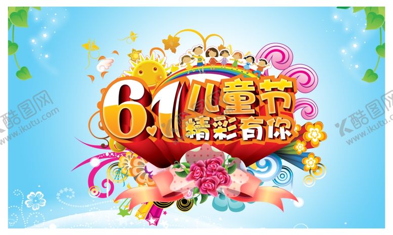 编号：97846010070459578015【酷图网】源文件下载-六一儿童节