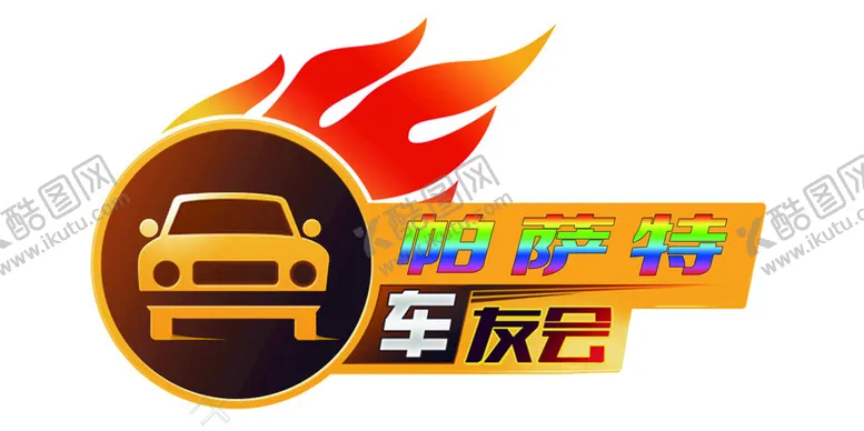 编号：69780310051710379603【酷图网】源文件下载-车友会logo