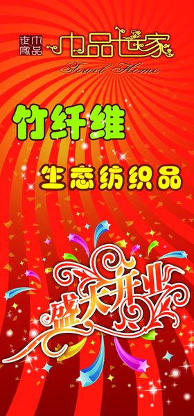 生活纺织品竹纤维易拉宝促销海报