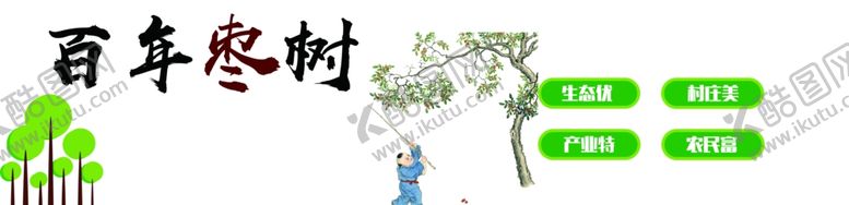 编号：70908605091938178244【酷图网】源文件下载-枣树