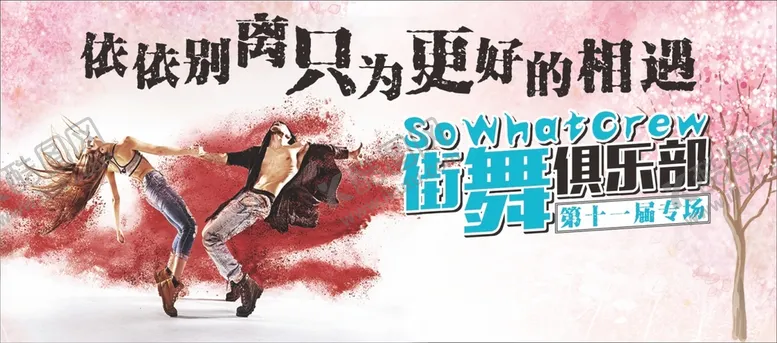 编号：76184601141042575937【酷图网】源文件下载-舞蹈俱乐部广告