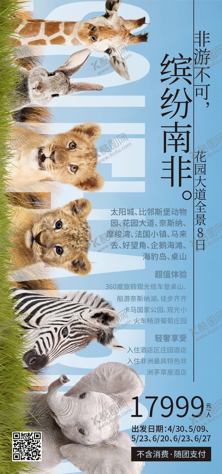 编号：93503610111508079869【酷图网】源文件下载-非游不可海报