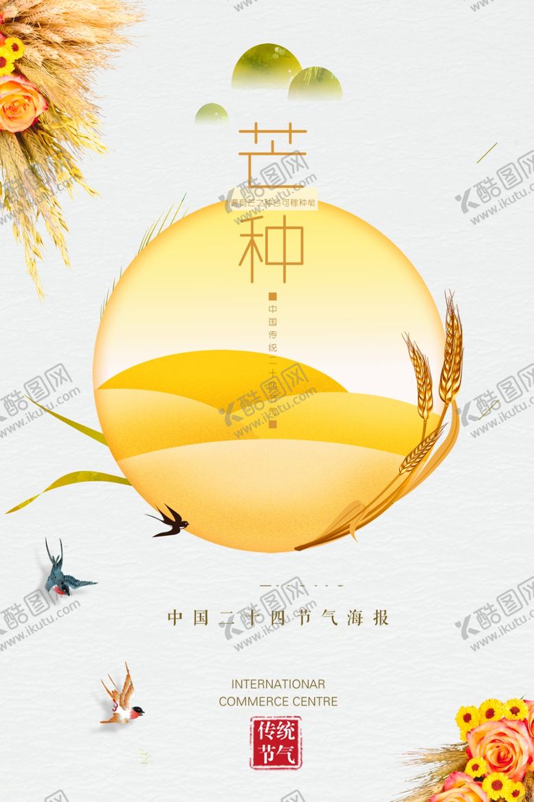 编号：39374409150444271326【酷图网】源文件下载-芒种