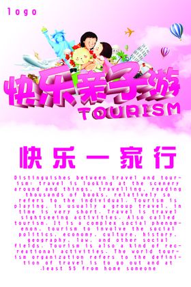 快乐亲子游旅游海报