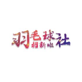 校园艺术字