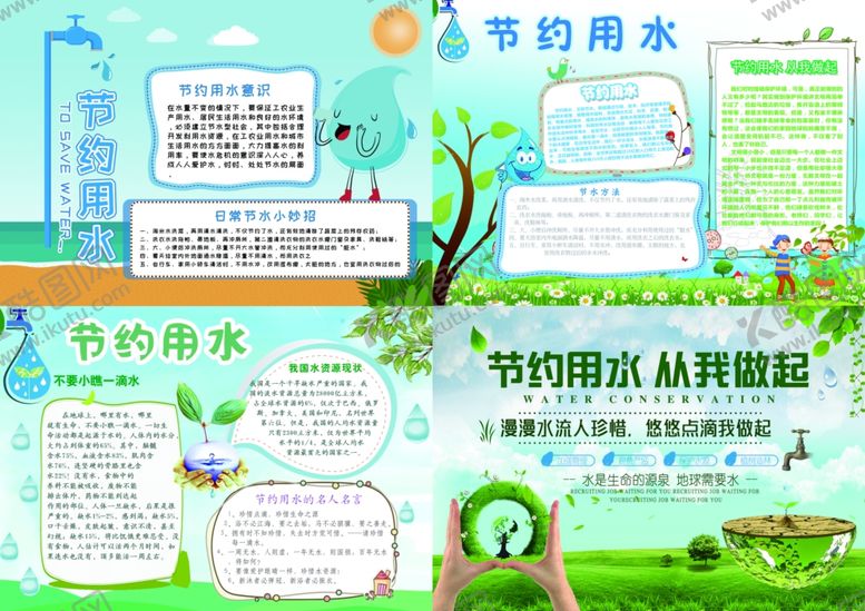 编号：88171810171138232117【酷图网】源文件下载-节约用水小报