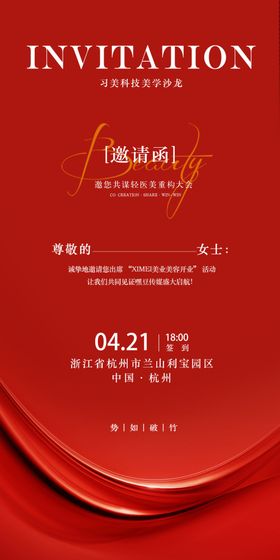 红色高端活动邀请函