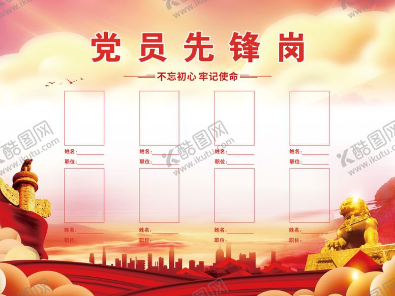 编号：27651304300150067430【酷图网】源文件下载-党员先锋岗展板