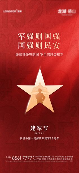 地产八一建军节活动海报