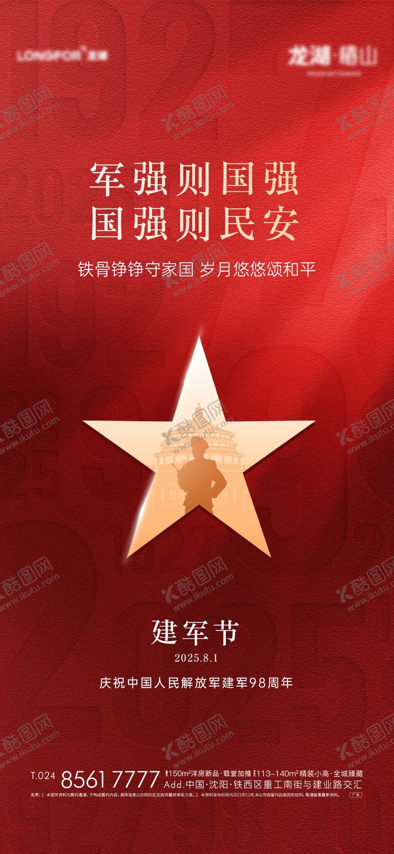 编号：77072907301338421547【酷图网】源文件下载-地产八一建军节活动海报