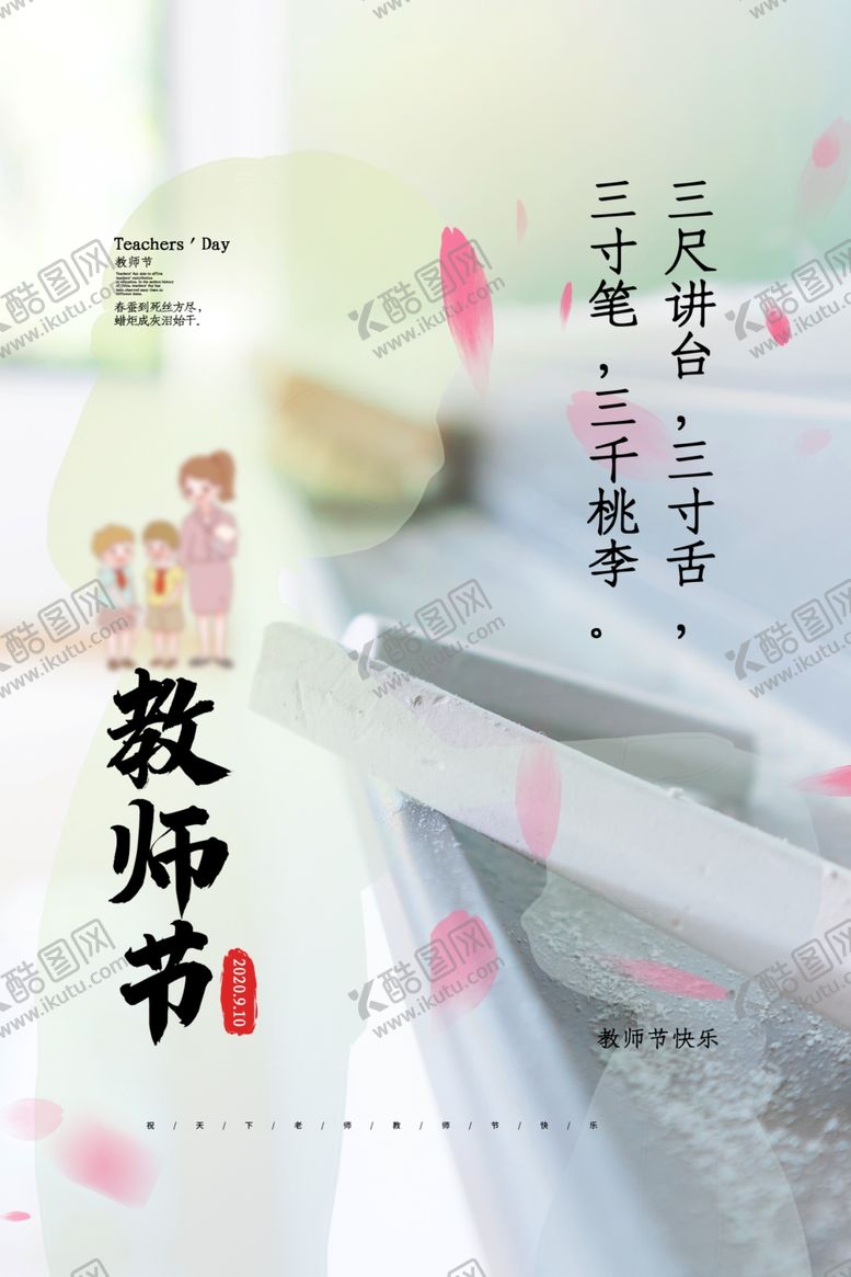 编号：74227705160253249399【酷图网】源文件下载-教师节海报