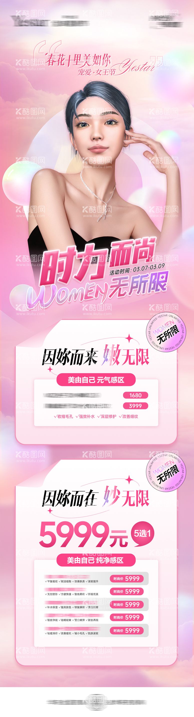 编号：90538111272317026266【酷图网】源文件下载-医美38女神节WOMEN无所限长海报