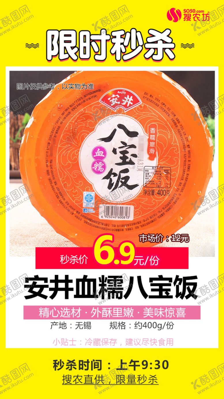 编号：15033809302259316633【酷图网】源文件下载-秒杀安井血糯八宝饭