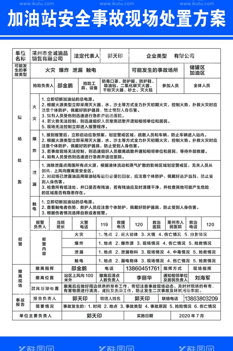 编号：12404703191835293083【酷图网】源文件下载-加油站安全事故现场处置方案