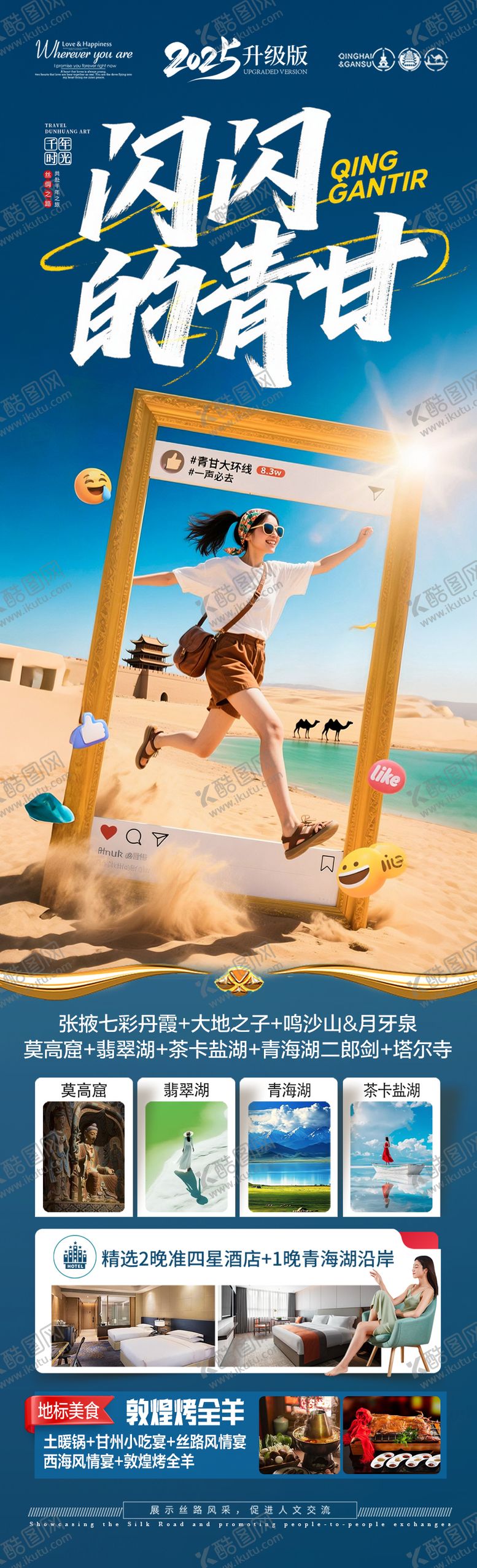 编号：36324106151704228876【酷图网】源文件下载-西北青甘旅游海报 