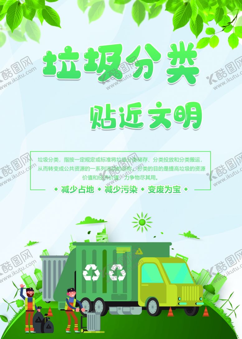 编号：93137106250141236533【酷图网】源文件下载-垃圾分类指南