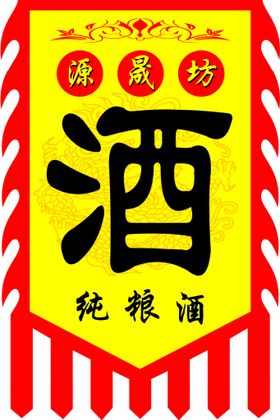 仿古旗复古酒字旗