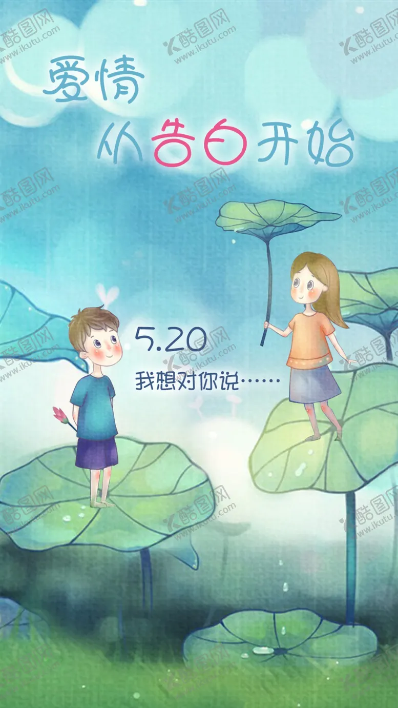 编号：49581106250949543668【酷图网】源文件下载-520情人节