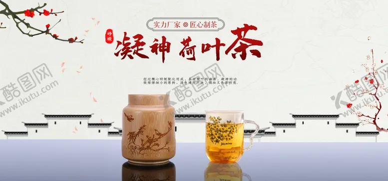 编号：40326109140548433574【酷图网】源文件下载-荷叶茶