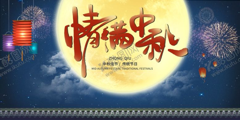 编号：16135606241201244102【酷图网】源文件下载-中秋节