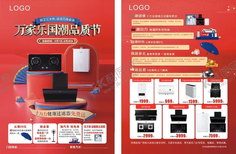 编号：32613012300811566001【酷图网】源文件下载-万家乐国潮品质节宣传单