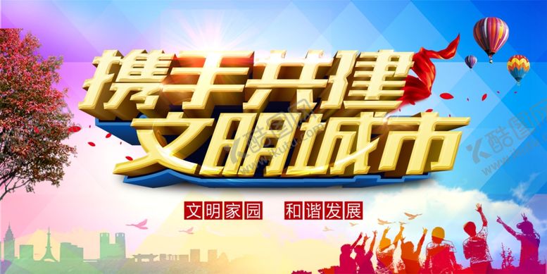 编号：58719511011302214870【酷图网】源文件下载-文明城市