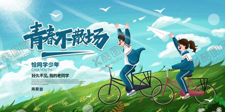 编号：79064507011003171764【酷图网】源文件下载-毕业季海报