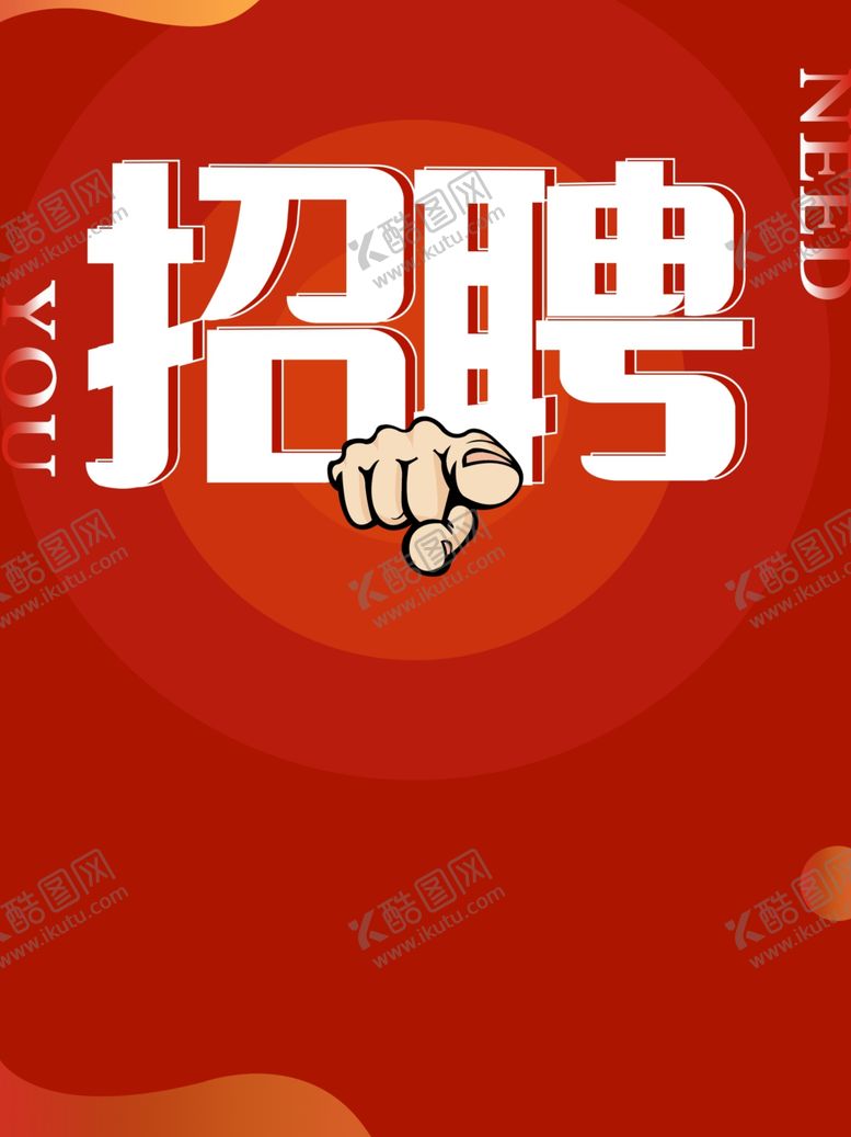 编号：72538704151624457715【酷图网】源文件下载-招聘