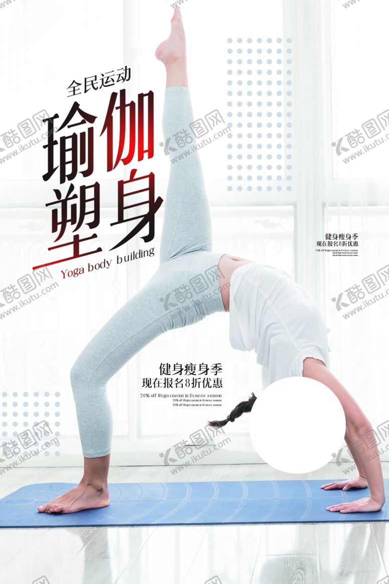 编号：20976804181634361869【酷图网】源文件下载-瑜伽塑身运动活动宣传海报素材